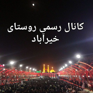 Telegram profile photo for روستای خیراباد (اخبار و مناسبتها)