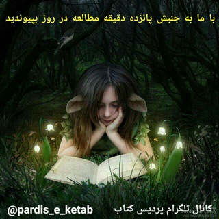 Telegram profile photo for پردیس کتاب