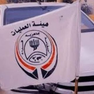 Telegram profile photo for هيئة العمليات