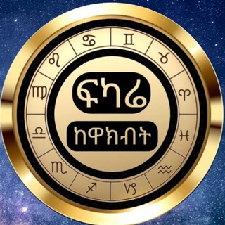 Telegram profile photo for ፍካሬ ከዋክብት