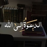 Telegram profile photo for الدَّعْوَةُ إلَى اللّٰه 📚