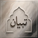 Telegram profile photo for تِبيَـان.