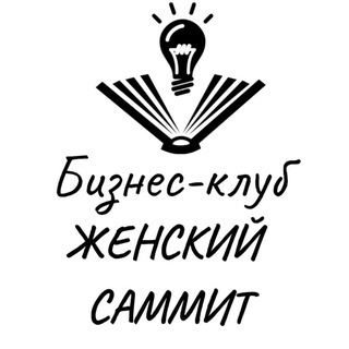 Telegram profile photo for ЖЕНСКИЙ САММИТ - бизнес-клуб