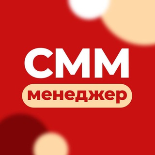 Telegram profile photo for Профессия СММ-МЕНЕДЖЕР. Уровень 1
