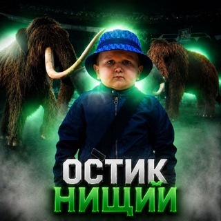 Telegram profile photo for Остикс нищий