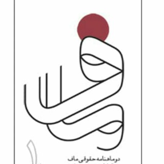 Telegram profile photo for نشریە حقوقی ماف
