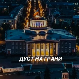 Telegram profile photo for Дуст на грани