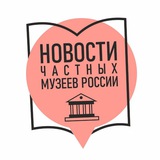 Telegram profile photo for Новости частных музеев и коллекционеров