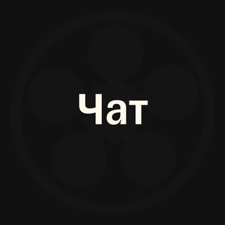 Telegram group profile photo for Чат: Социальный Капитал
