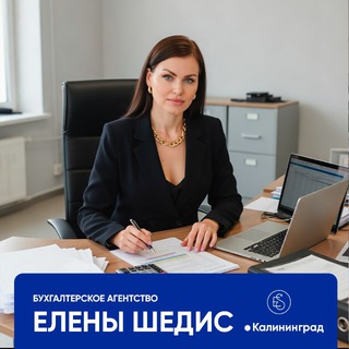Telegram profile photo for БУХГАЛТЕРСКОЕ АГЕНТСТВО Елены Шедис