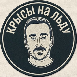 Telegram profile photo for Крысы на льду