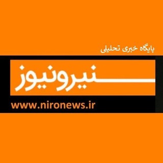 Telegram profile photo for نیرونیوز