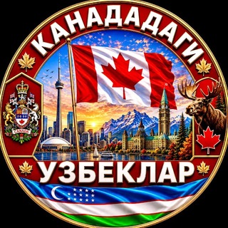 Telegram profile photo for KANADADAGI UZBEKLAR | CANADADAGI | КАНАДАДАГИ УЗБЕКЛАР | УЗБЕКИ В КАНАДЕ
