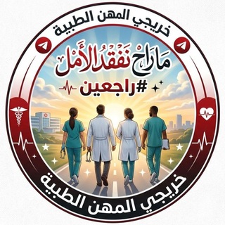 Telegram profile photo for خريجي المجموعة الطبية 🇮🇶