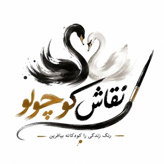 Telegram profile photo for نقاش کوچولو 🦢