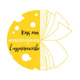 Telegram profile photo for Как мы исекайнулись в издательство (18+)