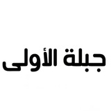 Telegram profile photo for شبكة أخبار جبلة الأولى