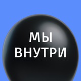 Telegram profile photo for МЫ ВНУТРИ. Задыхаемся