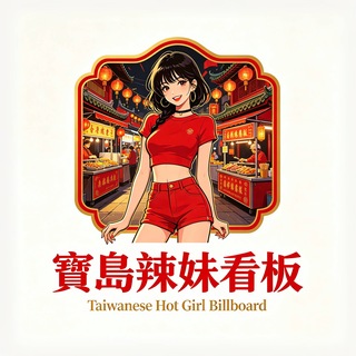 Telegram profile photo for 寶島辣妹看板