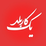 Telegram profile photo for یک کاربلد