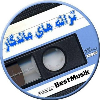 Telegram profile photo for ترانه های ماندگار 🎵