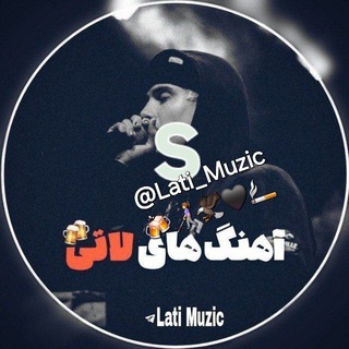 Telegram profile photo for لاتی موزیک S🍻