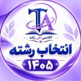 Telegram profile photo for انتخاب رشته ۱۴۰۵ vip