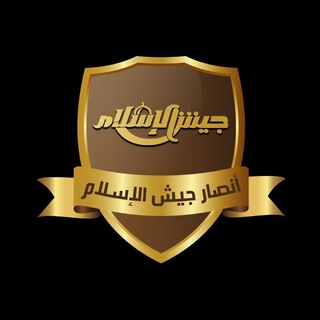 Telegram profile photo for أنصار جيش الإسلام