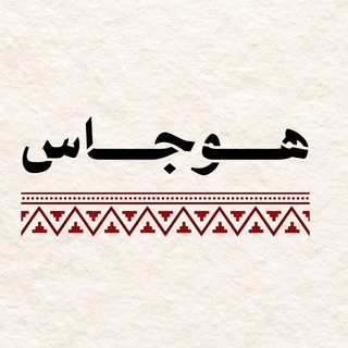 Telegram profile photo for هُوجَـاس