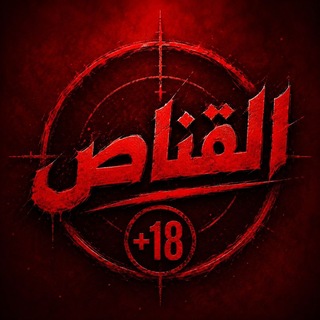 Telegram profile photo for القناص