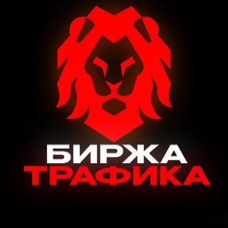 Telegram profile photo for БИРЖА ТРАФИКА | LEON