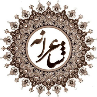 Telegram profile photo for 🕊 شــاعرانه 🕊