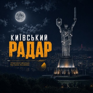Telegram profile photo for Київський Радар 📡