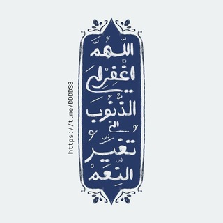Telegram profile photo for زيارة عاشوراء . دعاء العهد . صلاة الليل . اعمال يوم الجمعة . اعمال المناسبات . اعمال رمضان . اعمال رجب . مفاتيح الجنان .