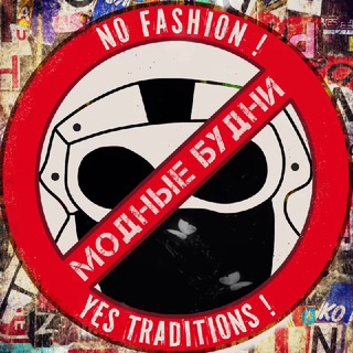 Telegram profile photo for МОДНЫЕ БУДНИ