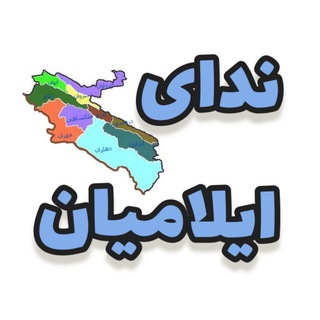 Telegram profile photo for ندای ایلامیان
