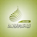 Telegram profile photo for مؤسسة البينة للدعوة والإرشاد