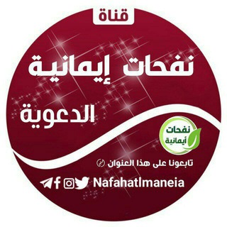 Telegram profile photo for قنـاة نفحات ايمانية الدعوي