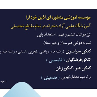 Telegram profile photo for موسسه آموزشی فرهنگی و مشاوره ایی آذین خرد مشهد
