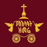 Telegram profile photo for የአእላፋት ዝማሬ / melody of myriads
