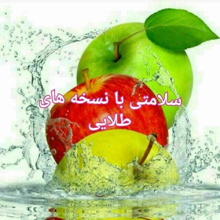 Telegram profile photo for سلامتی با نسخه های طلایی