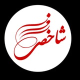 Telegram profile photo for رسانه برخط "شاخص روز"