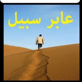 Telegram profile photo for عابر سبيل القناة العامة