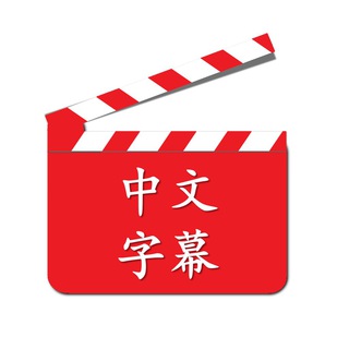Telegram profile photo for Фильмы на китайском