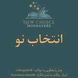 Telegram profile photo for مشاوره انتخاب نو