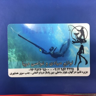 Telegram profile photo for لوازم صيادي دريا ( درگهان )
