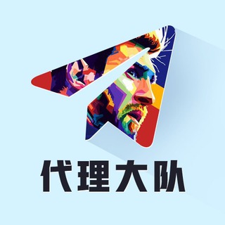 Telegram profile photo for 代理大队