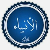 Telegram profile photo for قصص الانبياء🌼