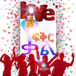 Telegram profile photo for የ ፍቅር ቃል ♡ⓛⓞⓥⓔ♡