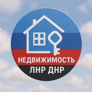 Telegram profile photo for 🏡Недвижимость ЛНР |ДНР•Аренда|Сдача|Продажа